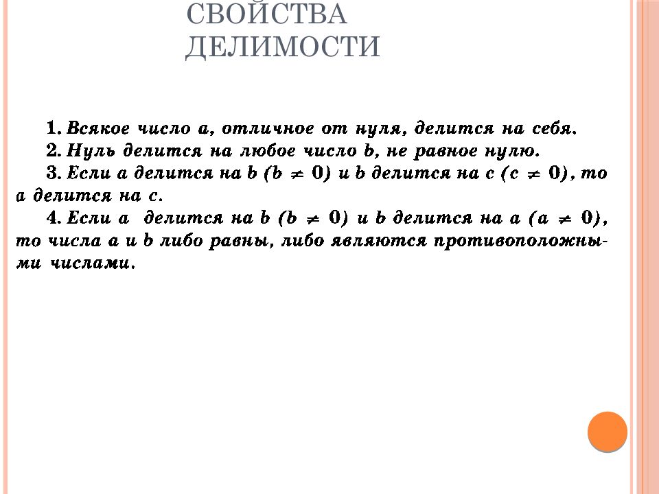 Свойства делимости