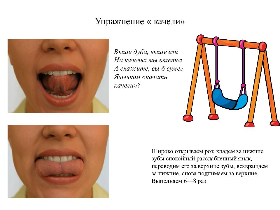 Качели артикуляционная гимнастика картинка