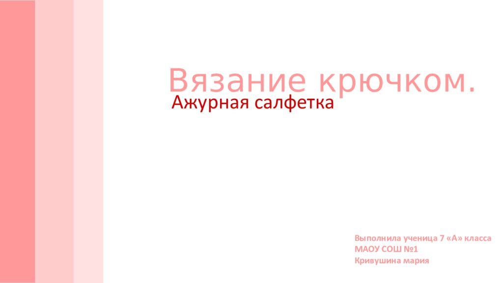Вязание крючком.