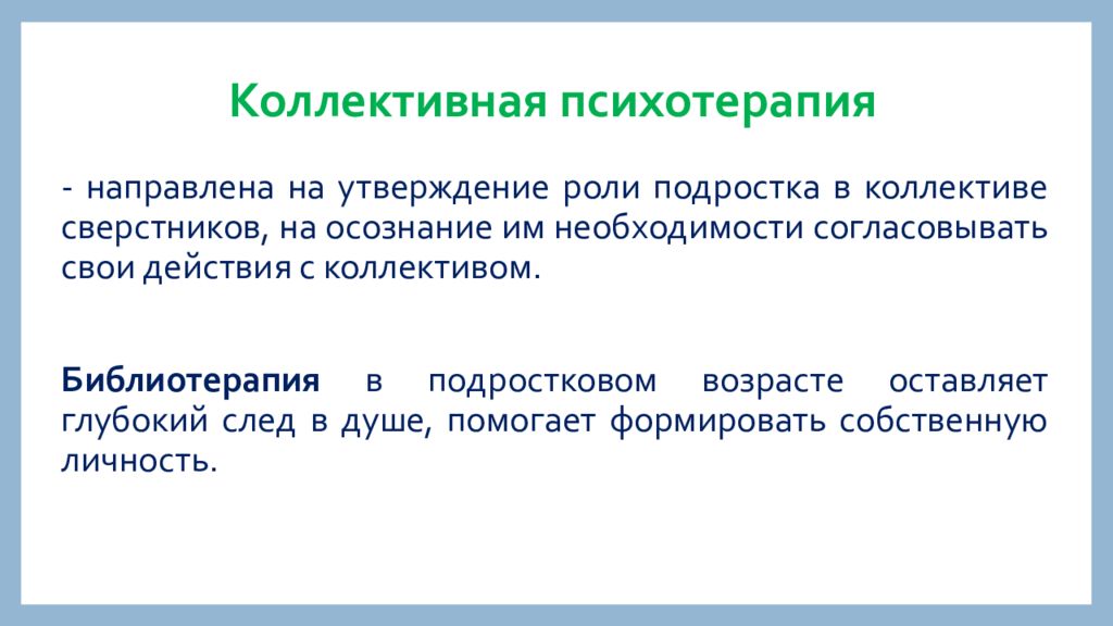 Направленные утверждения. Коллективная психотерапия. Психотерапия направлена на. Формы коллективной психотерапии. Коллективная психотерапия лечебные эффекты.