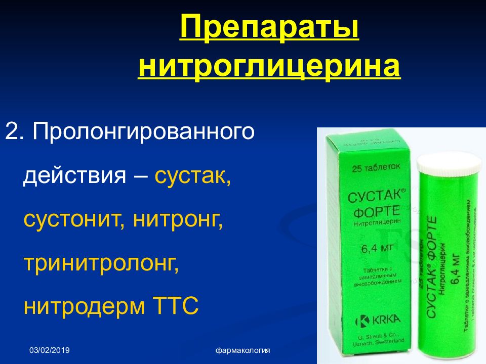 Пролонгированные пероральные лекарственные формы. Сустак форте. Препараты нитроглицерина пролонгированного действия. Формы нитроглицерина. Пролонгированные лекарственные формы.