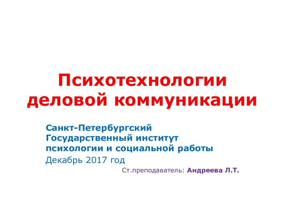 Психотехнологии деловой коммуникации