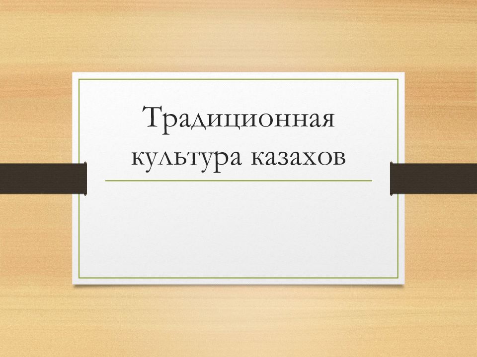 Традиционная культура казахов