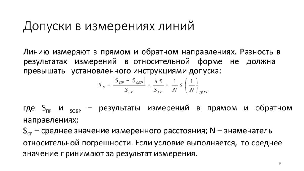 Измерение линий. Линия для измерения. Допуск погрешности измерения. Допуски измерений в геодезии. Измерения в прямом и обратном направлениях.