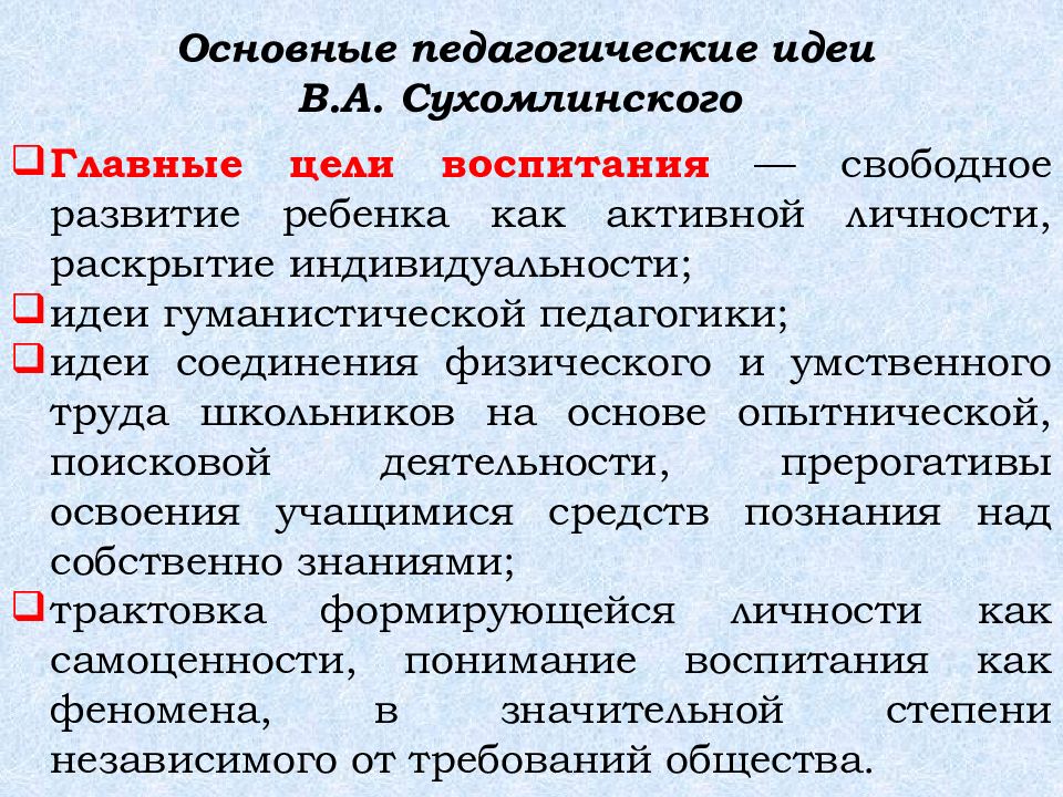 Сухомлинский педагогика. Основные педагогические идеи. Сухомлинский педагогические идеи. Главные идеи Сухомлинского. Сухомлинский основные идеи.