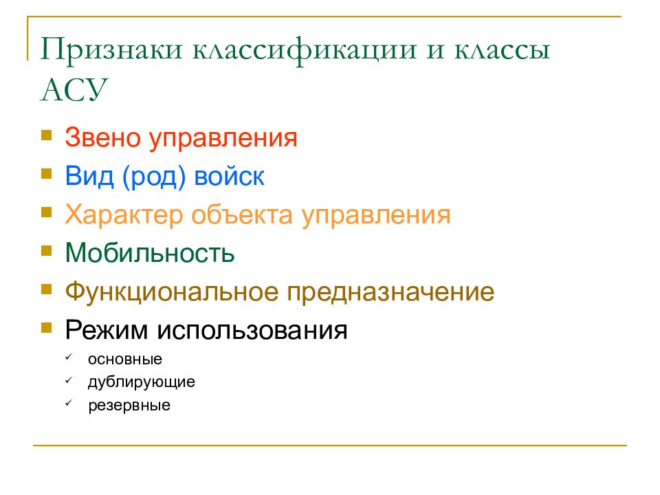 Классы ас. Основные классификационные признаки АСУ. Функциональная мобильность.