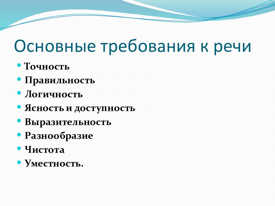 Основные речи. Основные требования к речи. Требования к речи специалиста. Требования к речи логичность. Презентация на тему точность и ясность речи.