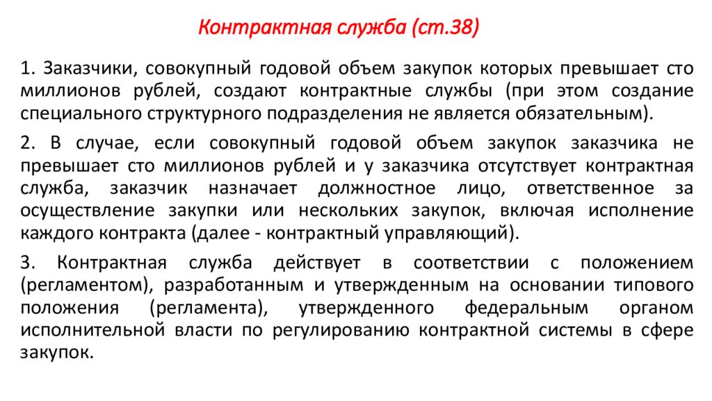 Ст 38. Контрактная служба. Контрактная служба слайды для презентации. Презентация на тему контрактная служба найма. Контрактная служба Минсельхоза.