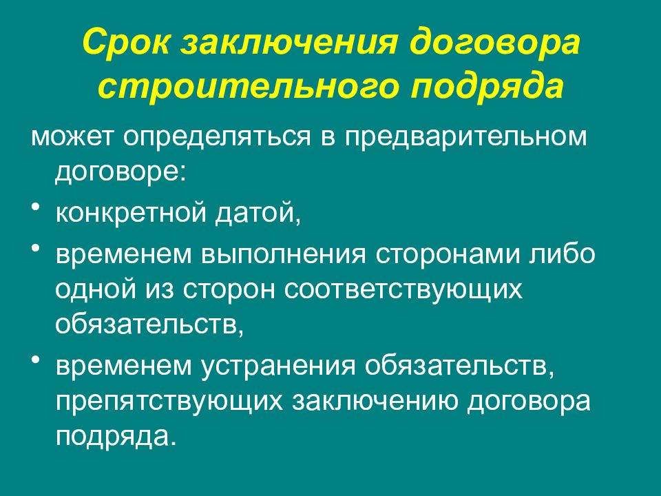 Срок подряда. Порядок заключения договора строительного подряда. Срок договора строительного подряда. Срок действия договора строительного подряда. Заключение строительного договора.