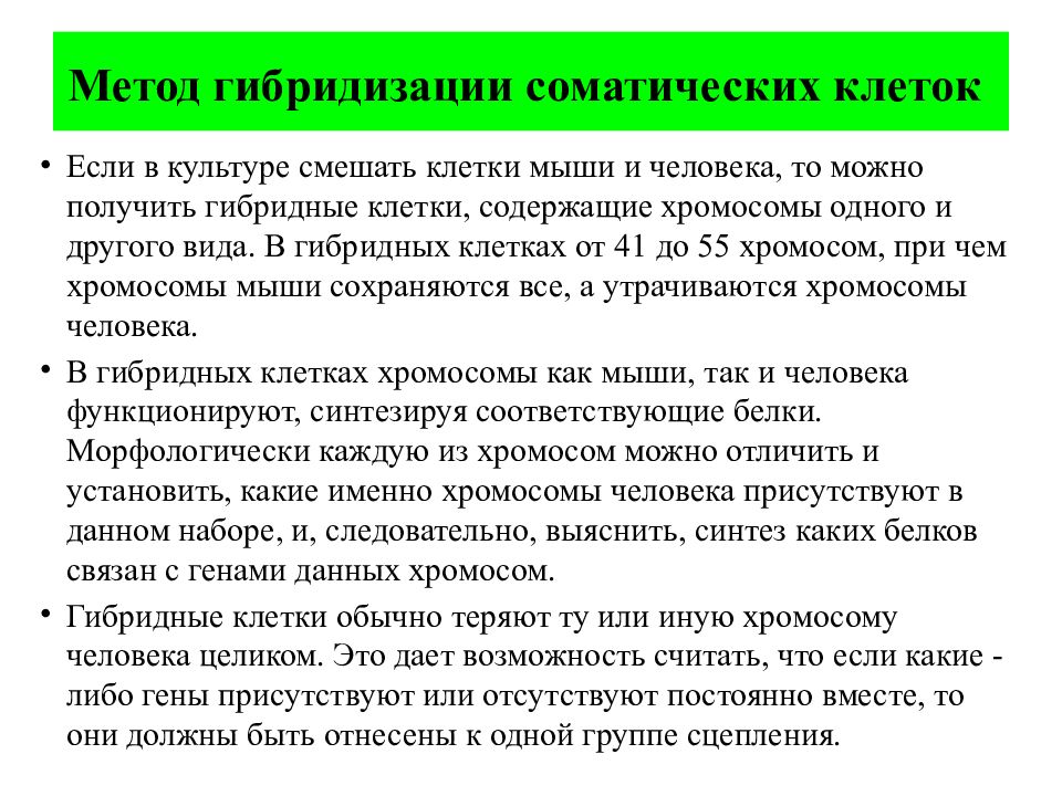 Метод гибридных клеток. Метод гибридизации соматических клеток человека. Метод соматической гибридизации хромосом. Метод гибридизации соматических клеток для картирования хромосом. Метод гибридизации соматических клеток пример.