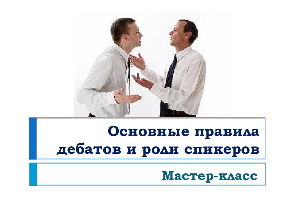 Основные правила дебатов и роли спикеров