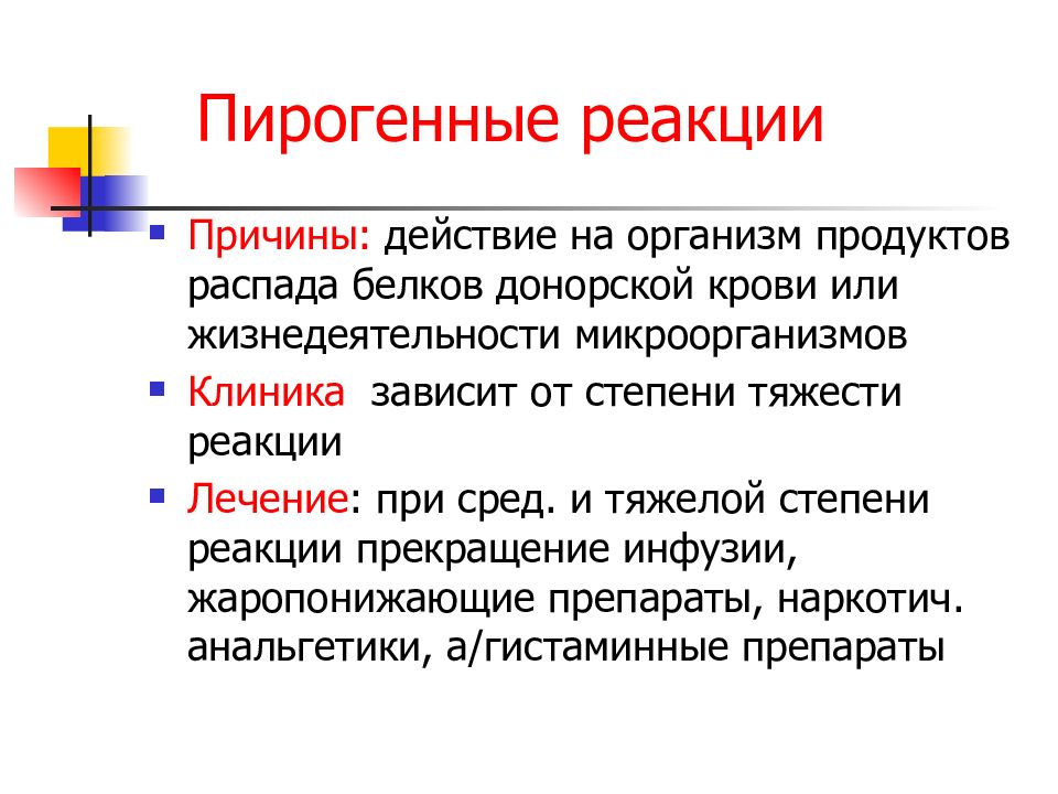 Почему действия. Пирогенная реакция. Пирогенные реакции причины. Пирогенные реакции при переливании крови. Пирогенная реакция при инъекции.