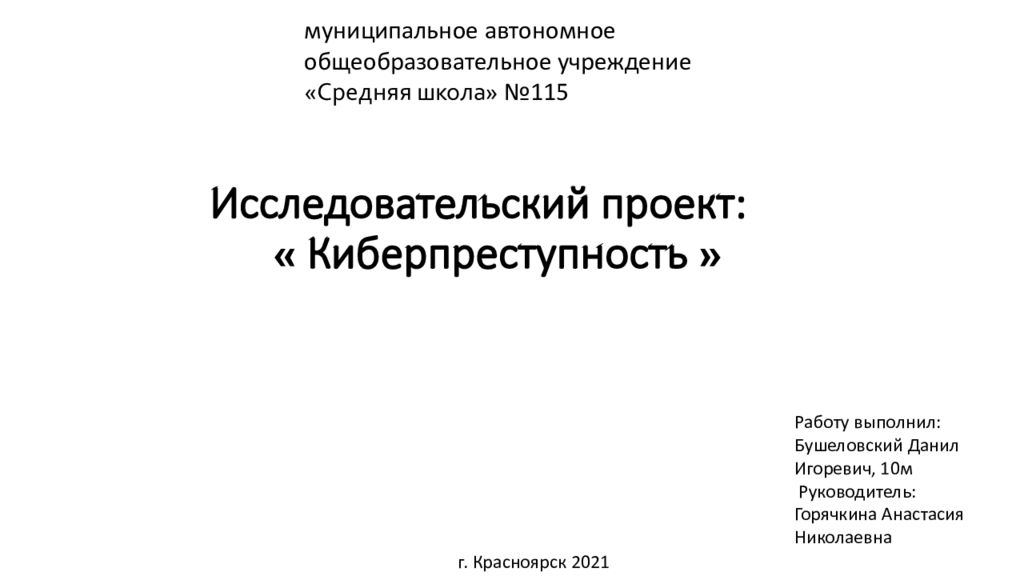 Исследовательский проект киберпреступность