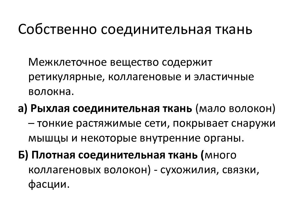 Собственная ткань. Общая характеристика собственно соединительной ткани. Собственно соединительная ткань. Собственосоединительная ткань. Собственносоеденительная тка.