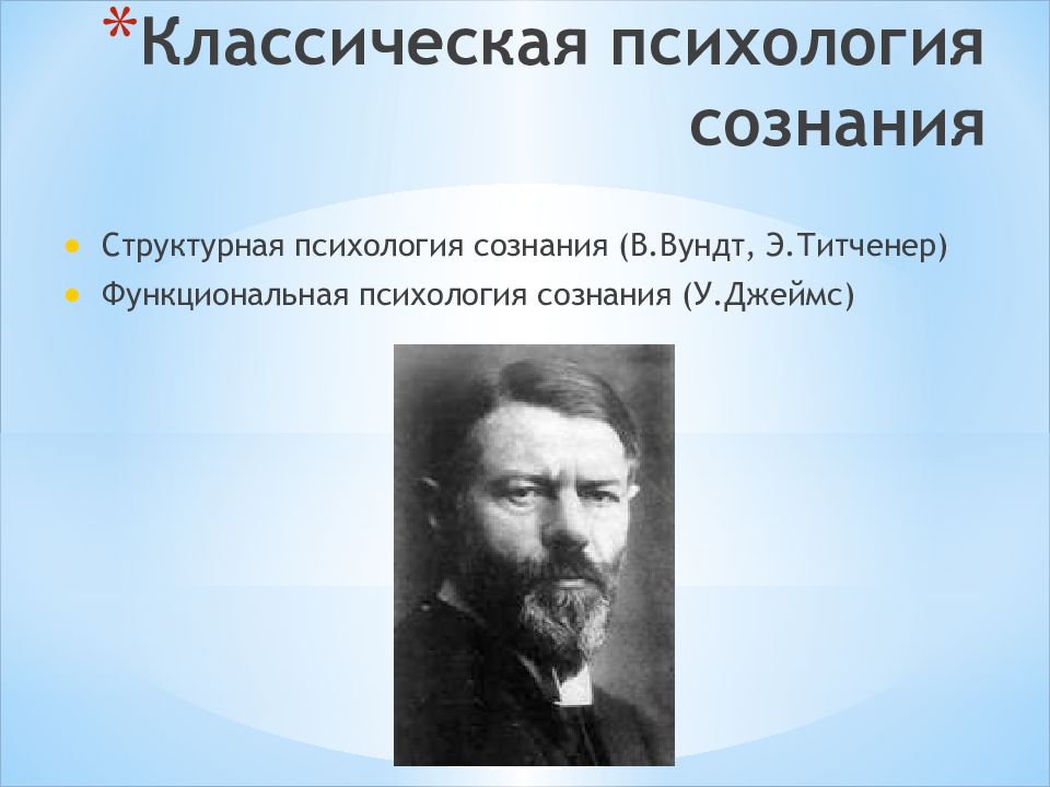 Психология сознания. Психология сознания (в.Вундт, у.Джеймс, э.Титченер). Вундт Титченер Джеймс теория. Классическая психология. Классическая психология сознания.