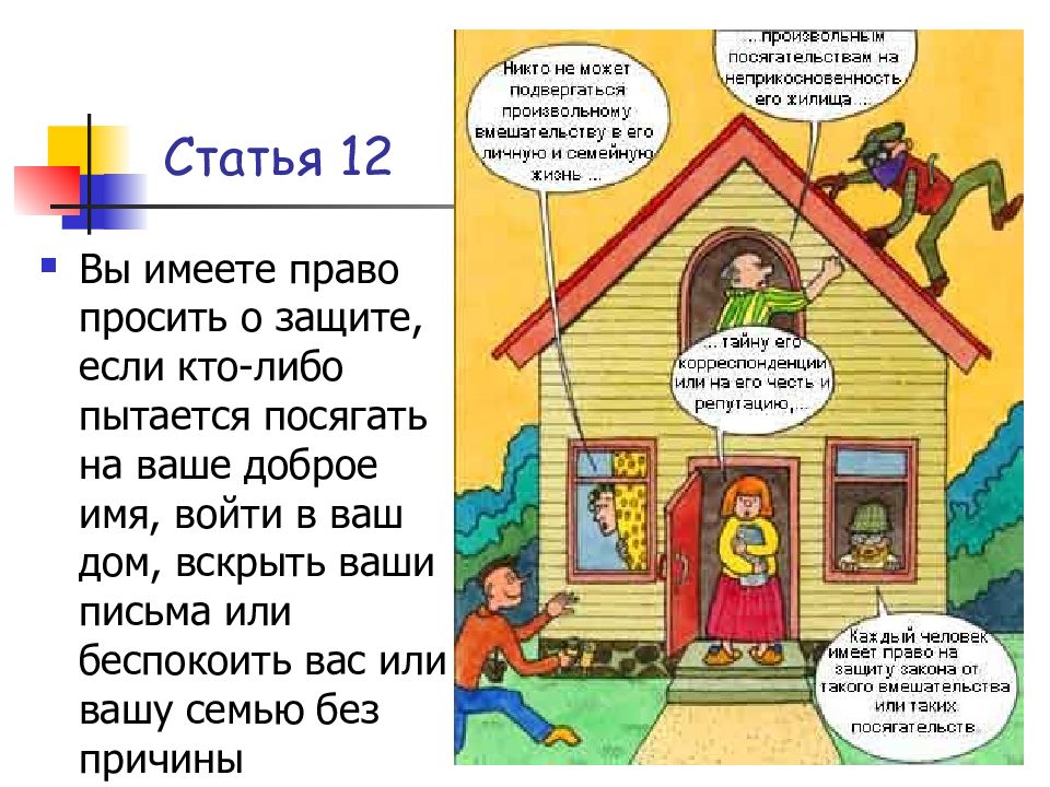 Право на бесплатное жилище. Никто не может подвергаться произвольному вмешательству в его личную. На личную жизнь, семейную жизнь, неприкосновенность жилища и тайну. Личные права право на жилище. . Каждый имеет право на неприкосновенность частной жизни картинка.