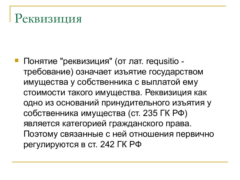 Реквизиция. Реквизиция пример. Реквизиция это в гражданском праве. Пример реквизиции имущества.