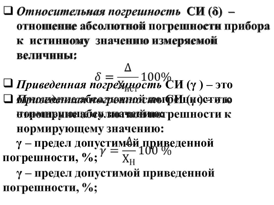 Отношение абсолютной погрешности к значению величины. Погрешность измерения прибора формула. Формула приведенной погрешности прибора. Относительная и приведенная погрешность. Допустимая абсолютная погрешность.