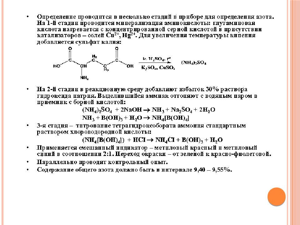 Глутаминовая кислота в продуктах. Глутаминовая кислота титрование. Глутаминовая кислота количественное определение. Формольное титрование. Глутаминовая кислота норма.