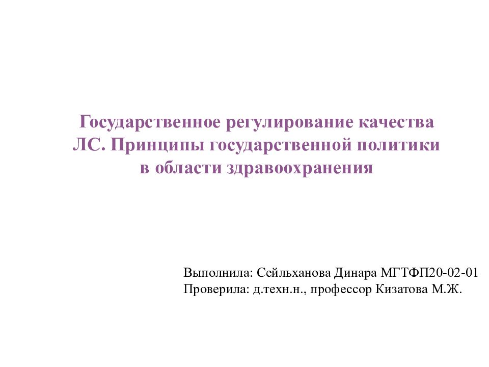 Государственное регулирование качества ЛС. Принципы государственной политики в