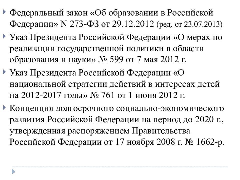 Указ 2013. Федеральный закон 65 об образовании.