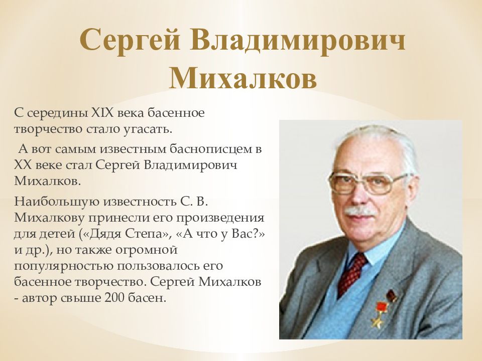 Басни михалкова книга. Михалков сергей владимирович детский писатель. Михалков баснописец. Сергей владимирович михалков басни. Сергей владимирович михалков баснописец.