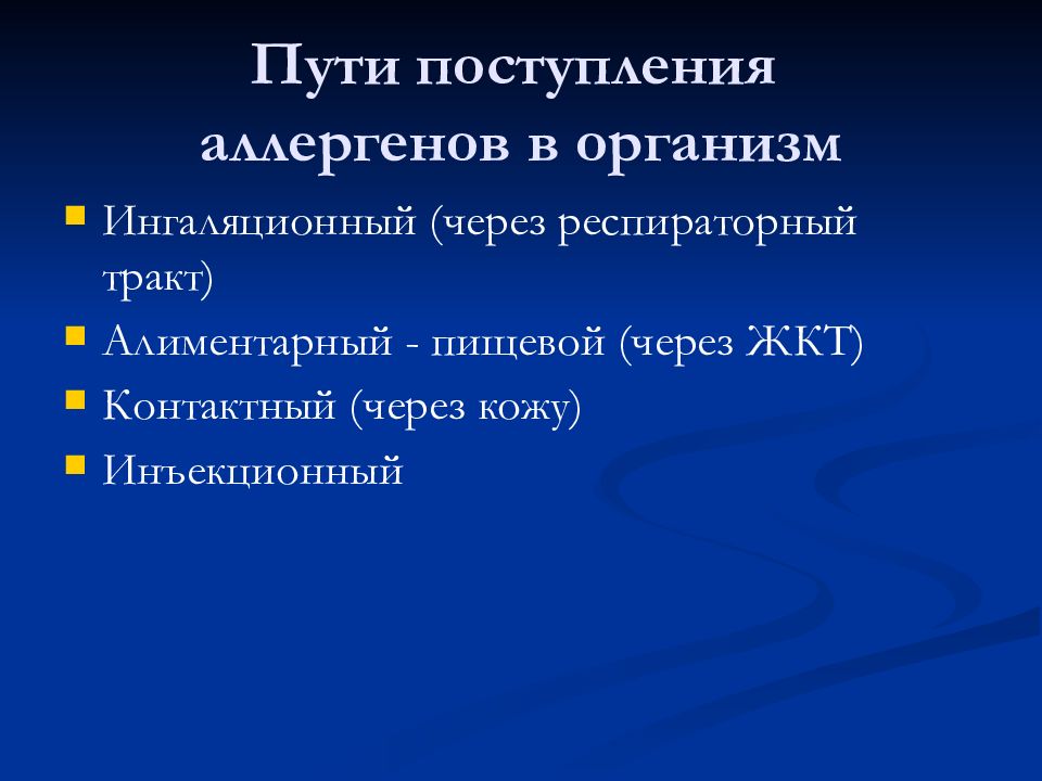 Поступивший в пути. Пути попадания аллергена в организм. Пути поступления аллергена в организм. Пути проникновения аллергенов в организм.