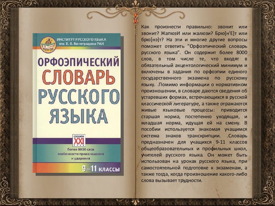 Создание словаря. Как правильно произносится. Позвонить как произносится. Как правильно произносить звонит. Словари русского языка выставка.