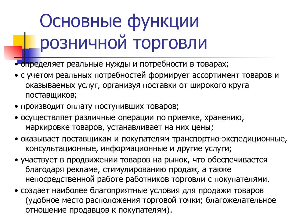 Основная торговля. Функции розничной торговли. Понятие и функции розничной торговли. Основных функций розничной торговли. Перечислите основные функции торговли.