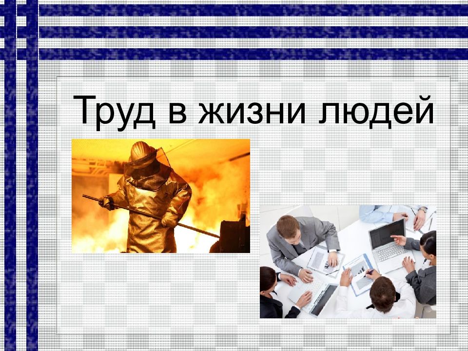 Значение труда в жизни человека и общества 2 класс окружающий мир презентация