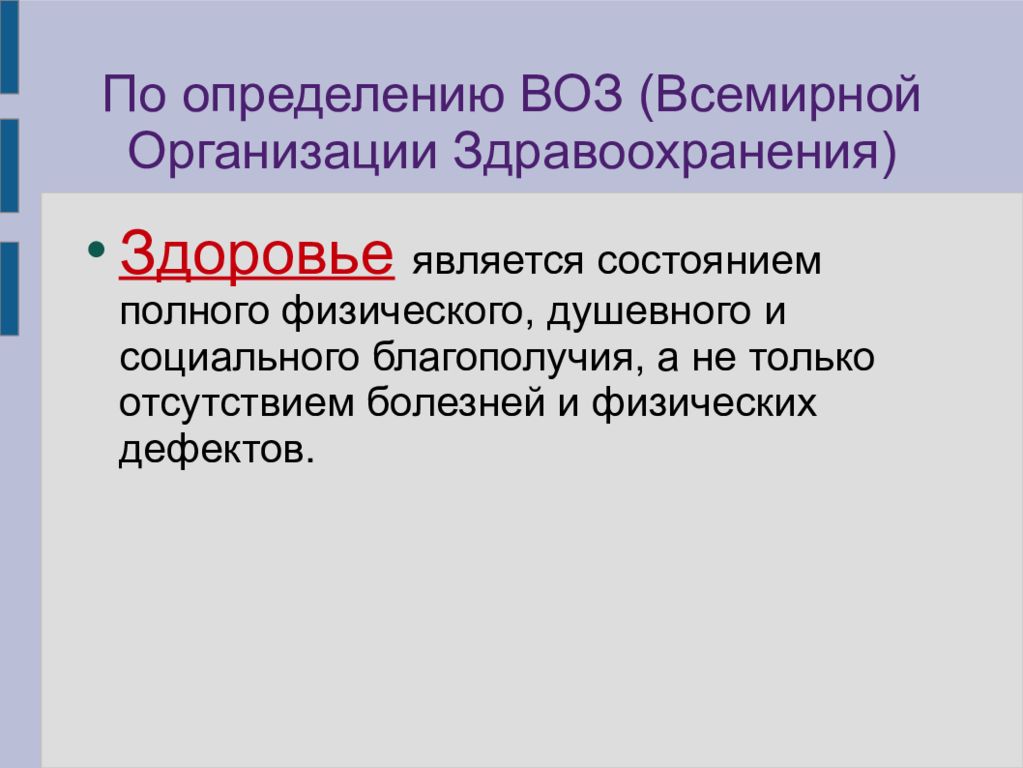 Воз это определение. Спортивная медицина это определение. Здоровье определение воз. Болезнь определение по воз.