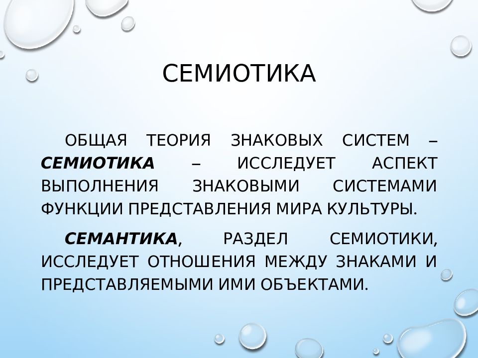 Теория знаков. Законы семиотики презентация. Параязык: отношения между языком и культурой.