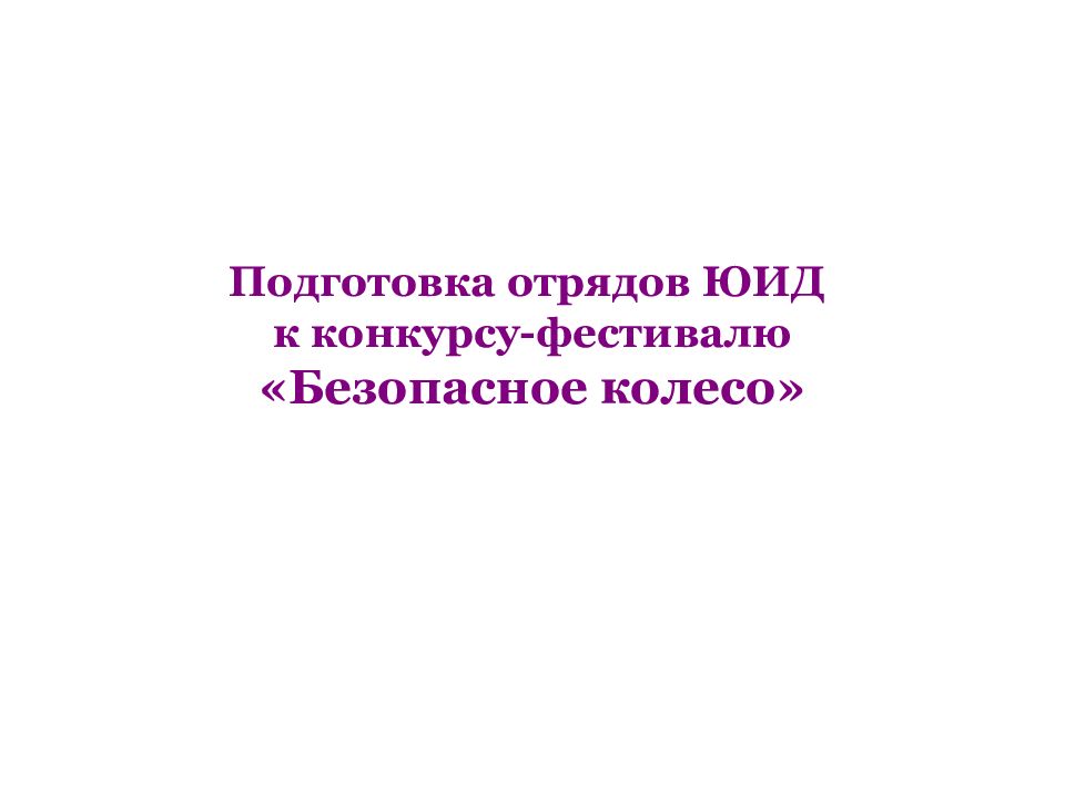 Подготовка отрядов ЮИД к конкурсу-фестивалю «Безопасное колесо»