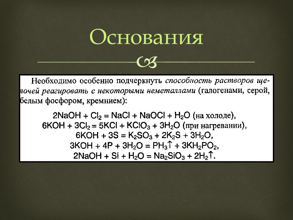 Дайте название соединениям koh. Способы получения оснований. Способы получения неорганических соединений. Sio+Koh. Получение оснований в химии.