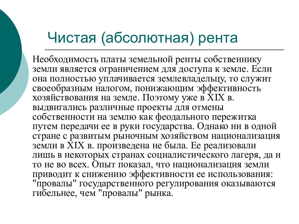 Абсолютная р. Чистая рента. Абсолютная рента. ГУП Моссоцгарантия договор ренты. Полная национализация земельной ренты.