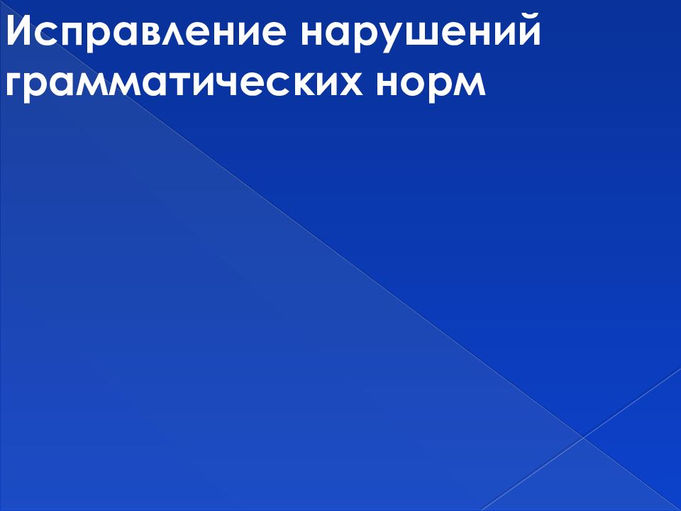 Исправить презентацию онлайн