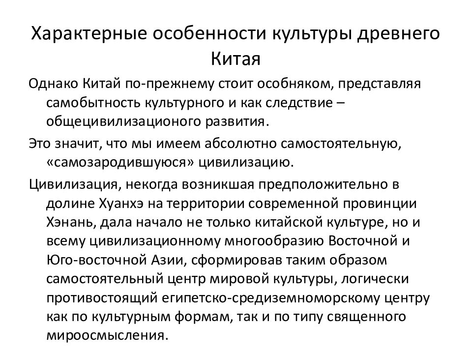 Описание культуры. Специфические черты культуры древнего Китая. Основные черты культуры древнего Китая. Культура древнего Китая специфика культуры. Особенности древнекитайской цивилизации.