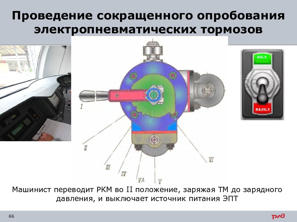 Опробование тормозов маневрового состава