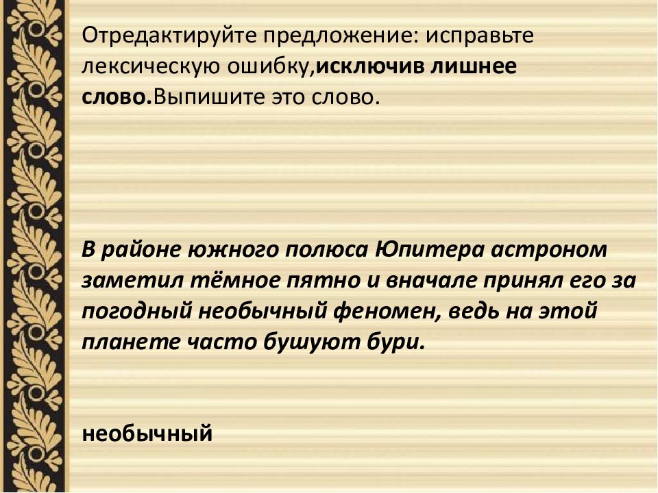 Как можно исправить предложение. Каменная тропа лексическая ошибка. Исправьте лексические ошибки трепещут страстями.