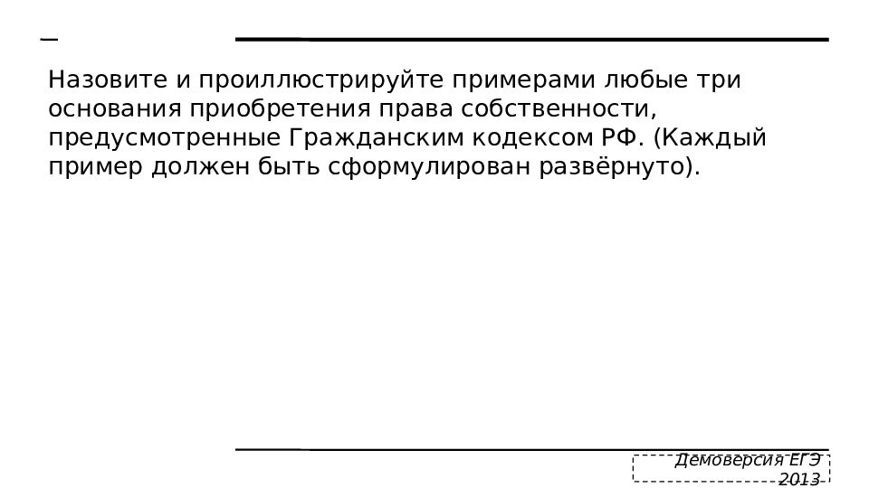 Назовите и проиллюстрируйте примерами любые три. Назовите три основания приобретения права собственности. Назовите и проиллюстрируйте примерами юридической собственности. Назовите и проиллюстрируйте примерами любые три основания. Три формы отчуждения собственности.