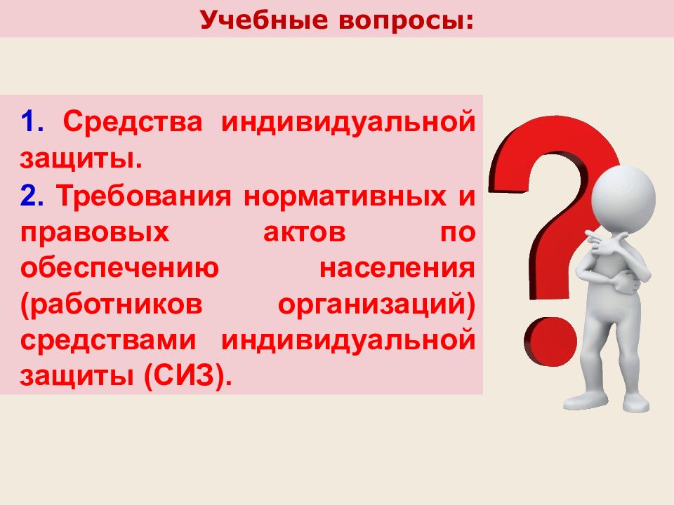 Препарат вопросам. Учебные вопросы. Вопросы средства индивидуальной защиты. Вопросы по обучению средствам индивидуальной защиты. Требования нормативных и правовых актов по обеспечению населения СИЗ.