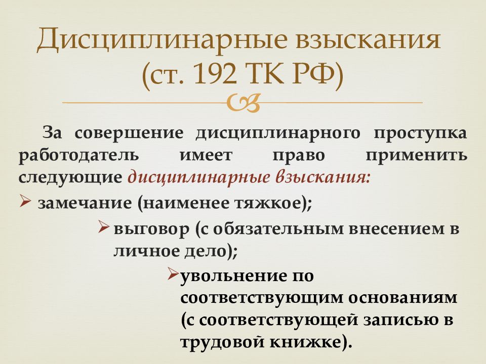 Трудовой проступок. Дисциплинарное взыскание. Виды дисциплинарных взысканий. Ст 192 ТК РФ дисциплинарные взыскания. Ст 193 ТК РФ дисциплинарные взыскания.