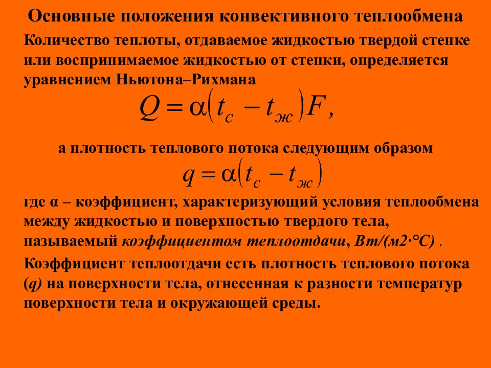 Название основного закона конвективного теплообмена открытого учеными представленными на рисунке