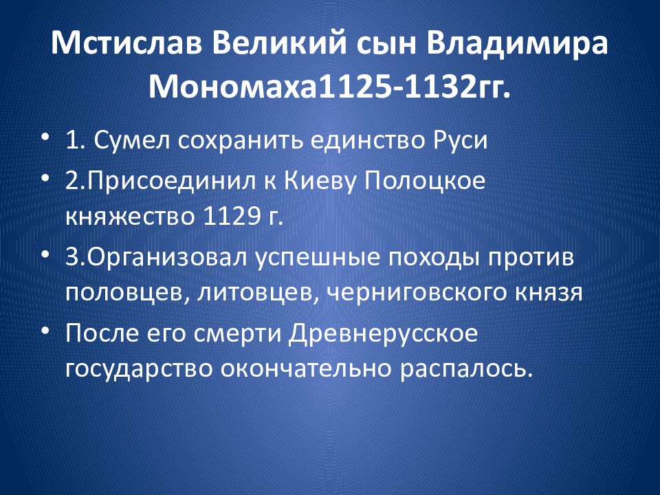 Внешняя и внутренняя политика владимира мономаха кратко. Мстислав 1125-1132. Мстислав 1125-1132 основные события. Правление Мстислава Великого. Мстислав Владимирович Великий основные события.