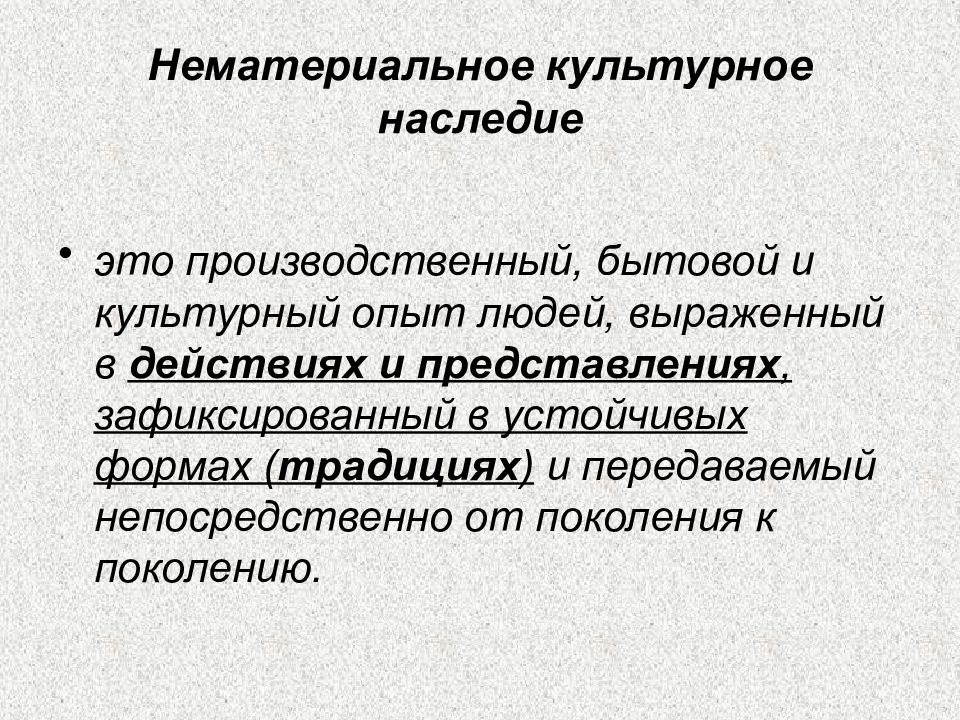 Нематериальное культурное наследие. Объекты нематериального культурного наследия. Нематериальное культурное наследие народов России. Понятие культурное наследие.