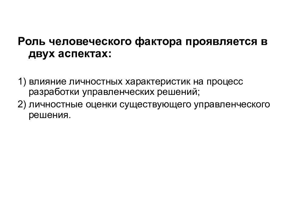 Роль решений. Роль человеческого фактора. Человеческий фактор в управлении. Роль человеческого фактора в управлении. Роль человеческого фактора в структуре объекта управления.