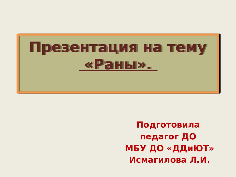 Ран тема ран. Презентация по теме раны. Презентация на тему заҳролудшавии маводи хӯрока.