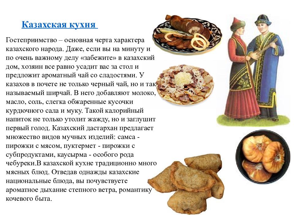 Презентация кухня народов. Кухня казахского народа. Традиции и национальные блюда. Доклад о национальном блюде.