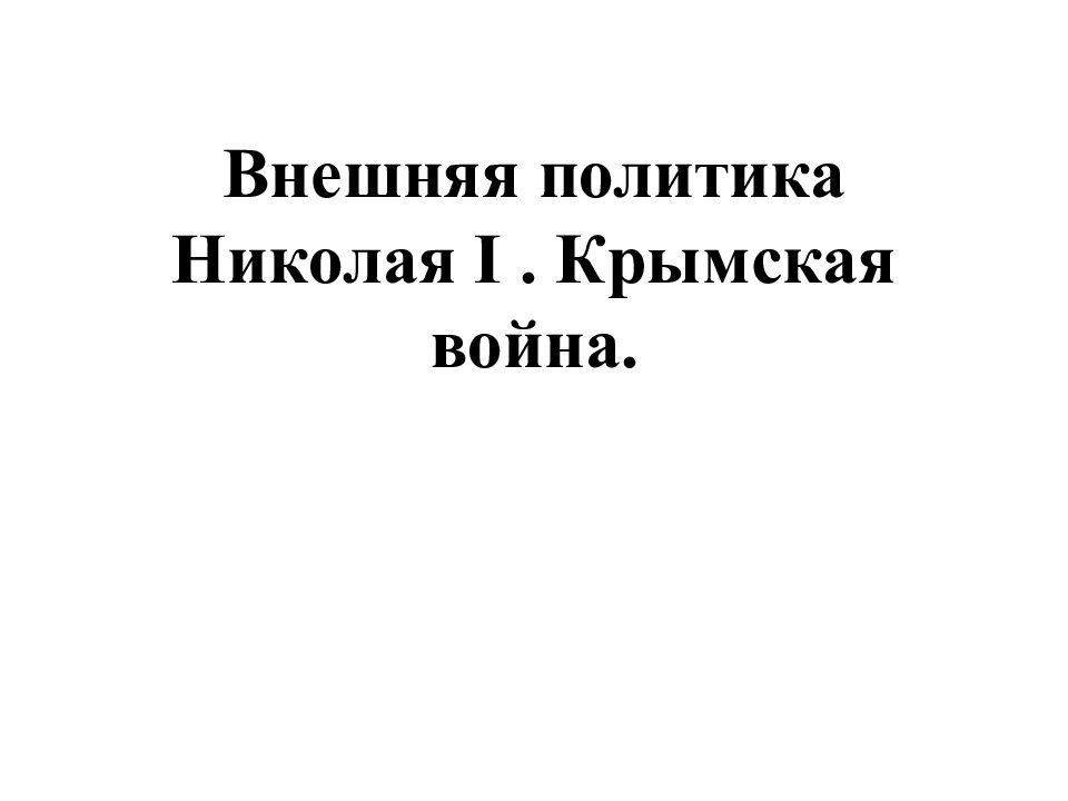 Внешняя политика Николая I. Крымская война.