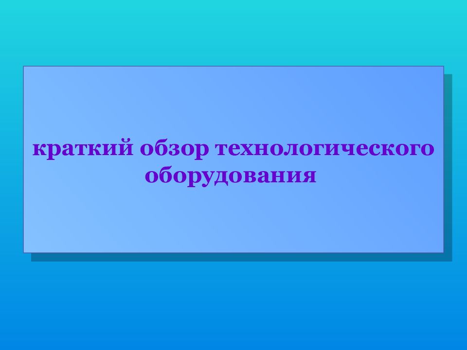 краткий обзор технологического оборудования